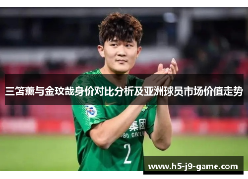 三笘薰与金玟哉身价对比分析及亚洲球员市场价值走势