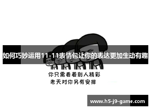 如何巧妙运用11-11表情包让你的表达更加生动有趣