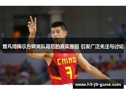 曾凡博揭示方硕离队背后的真实原因 引发广泛关注与讨论