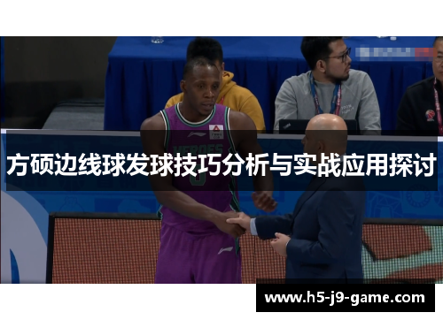 方硕边线球发球技巧分析与实战应用探讨