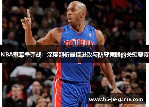 NBA冠军争夺战：深度剖析最佳进攻与防守策略的关键要素