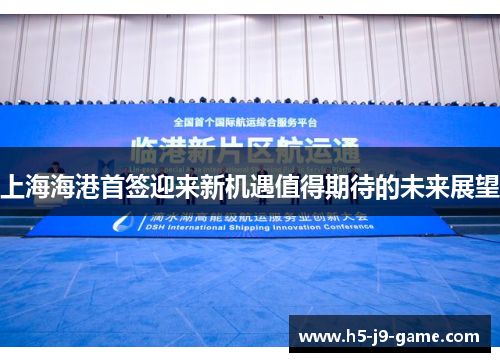 上海海港首签迎来新机遇值得期待的未来展望