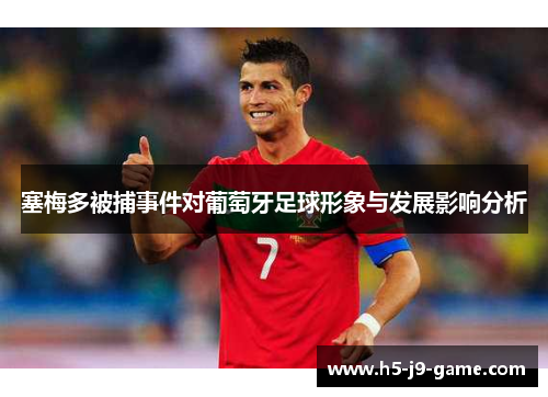 塞梅多被捕事件对葡萄牙足球形象与发展影响分析