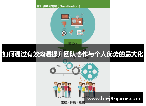 如何通过有效沟通提升团队协作与个人优势的最大化