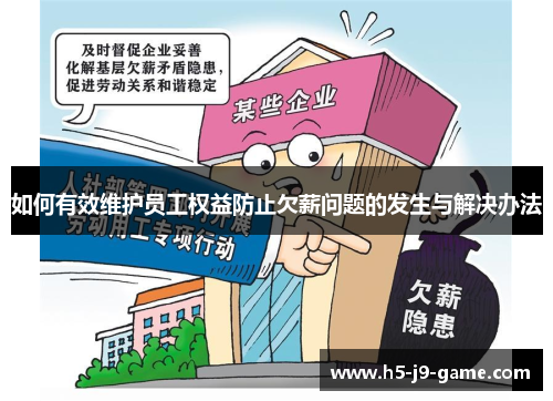 如何有效维护员工权益防止欠薪问题的发生与解决办法