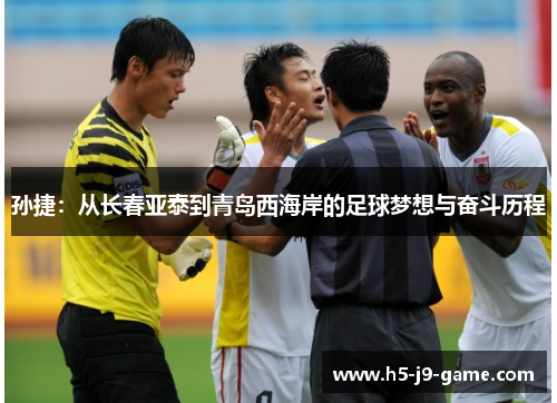 孙捷：从长春亚泰到青岛西海岸的足球梦想与奋斗历程