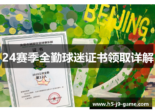 24赛季全勤球迷证书领取详解