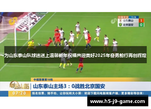 为山东泰山队球迷送上温馨新年祝福共迎美好2025年奋勇前行再创辉煌