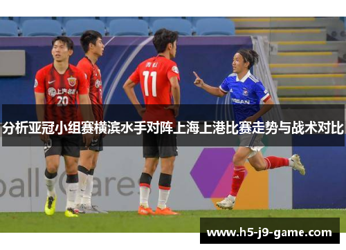 分析亚冠小组赛横滨水手对阵上海上港比赛走势与战术对比