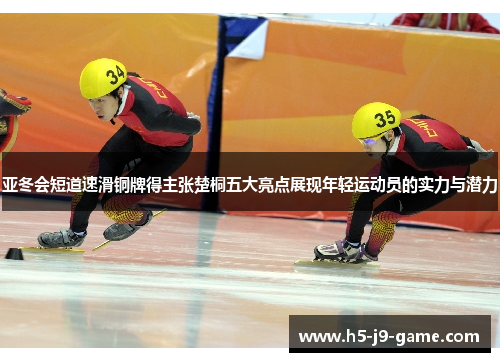 亚冬会短道速滑铜牌得主张楚桐五大亮点展现年轻运动员的实力与潜力