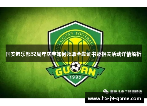 国安俱乐部32周年庆典如何领取全勤证书及相关活动详情解析