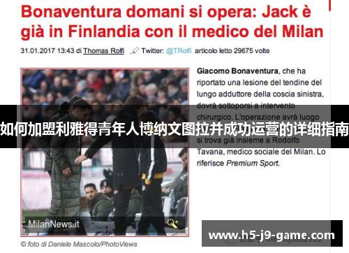 如何加盟利雅得青年人博纳文图拉并成功运营的详细指南