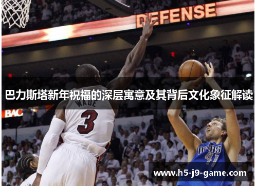 巴力斯塔新年祝福的深层寓意及其背后文化象征解读