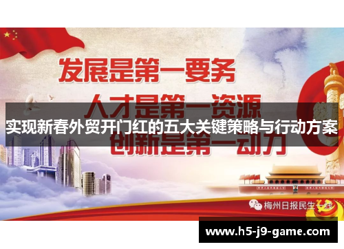 实现新春外贸开门红的五大关键策略与行动方案