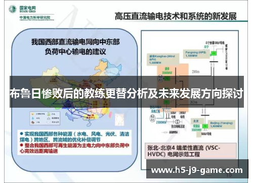 布鲁日惨败后的教练更替分析及未来发展方向探讨
