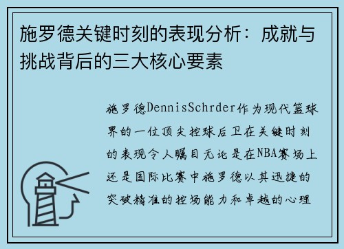 施罗德关键时刻的表现分析：成就与挑战背后的三大核心要素