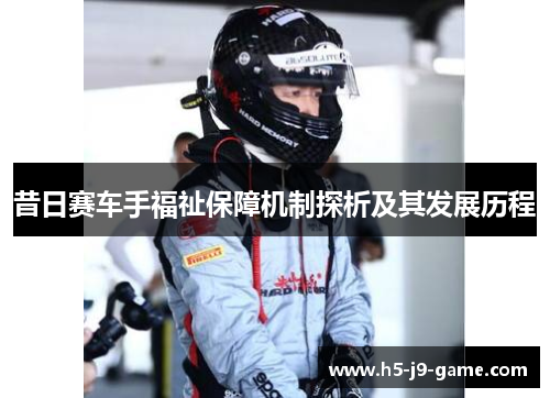 昔日赛车手福祉保障机制探析及其发展历程