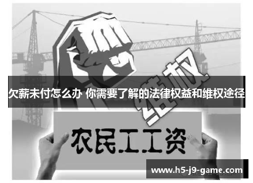 欠薪未付怎么办 你需要了解的法律权益和维权途径