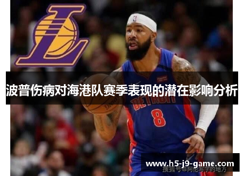 波普伤病对海港队赛季表现的潜在影响分析