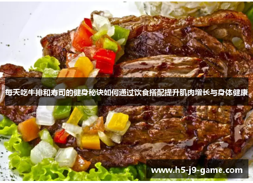 每天吃牛排和寿司的健身秘诀如何通过饮食搭配提升肌肉增长与身体健康