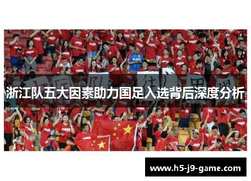 浙江队五大因素助力国足入选背后深度分析