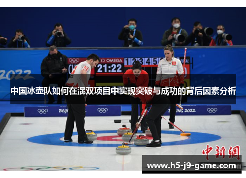 中国冰壶队如何在混双项目中实现突破与成功的背后因素分析