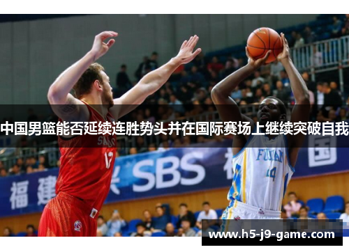 中国男篮能否延续连胜势头并在国际赛场上继续突破自我