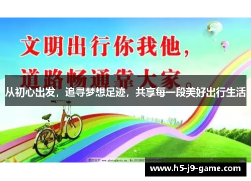 从初心出发，追寻梦想足迹，共享每一段美好出行生活