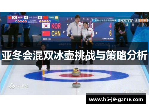 亚冬会混双冰壶挑战与策略分析