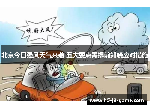 北京今日强风天气来袭 五大要点需提前知晓应对措施