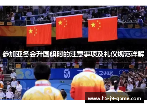 参加亚冬会升国旗时的注意事项及礼仪规范详解