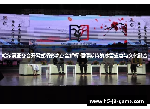 哈尔滨亚冬会开幕式精彩亮点全解析 值得期待的冰雪盛宴与文化融合