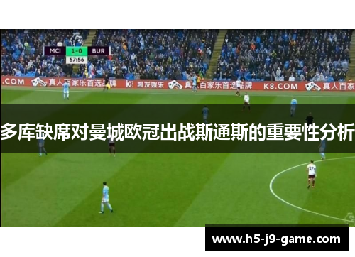 多库缺席对曼城欧冠出战斯通斯的重要性分析