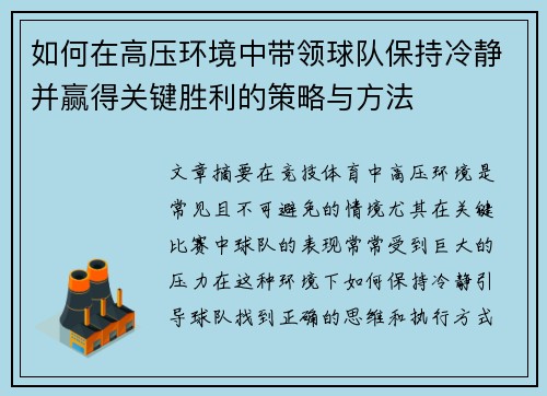 如何在高压环境中带领球队保持冷静并赢得关键胜利的策略与方法