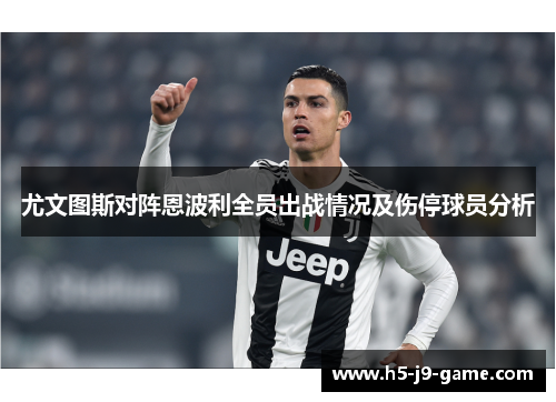 尤文图斯对阵恩波利全员出战情况及伤停球员分析