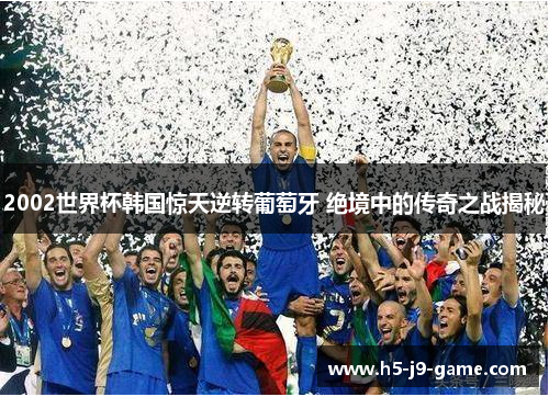 2002世界杯韩国惊天逆转葡萄牙 绝境中的传奇之战揭秘