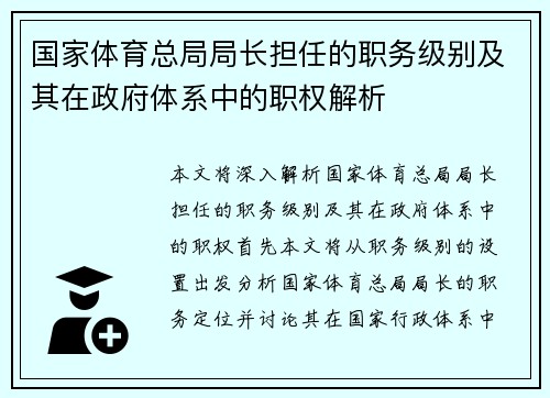 国家体育总局局长担任的职务级别及其在政府体系中的职权解析