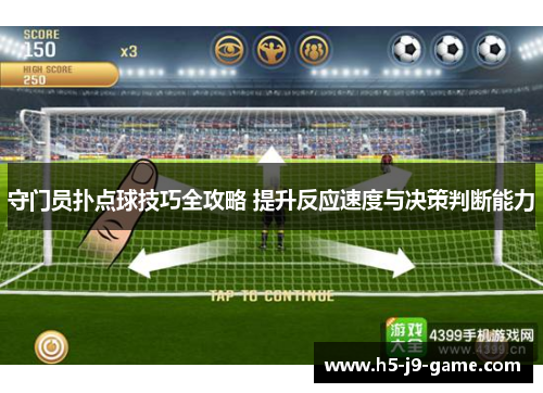 守门员扑点球技巧全攻略 提升反应速度与决策判断能力