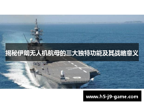 揭秘伊朗无人机航母的三大独特功能及其战略意义