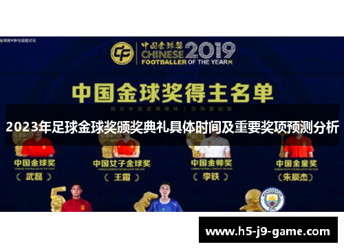 2023年足球金球奖颁奖典礼具体时间及重要奖项预测分析