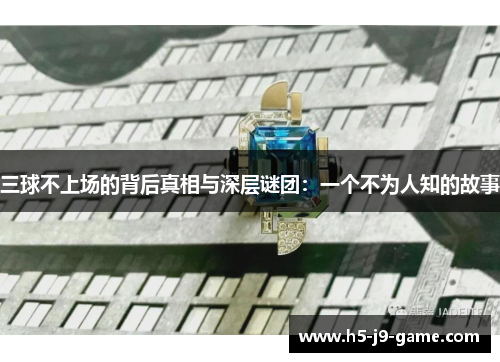 三球不上场的背后真相与深层谜团：一个不为人知的故事