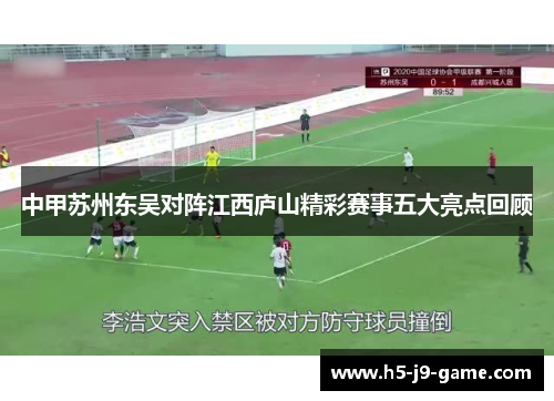 中甲苏州东吴对阵江西庐山精彩赛事五大亮点回顾