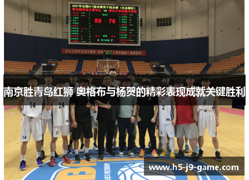 南京胜青岛红狮 奥格布与杨贺的精彩表现成就关键胜利