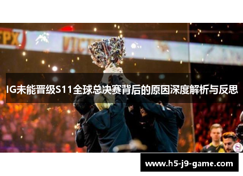 IG未能晋级S11全球总决赛背后的原因深度解析与反思