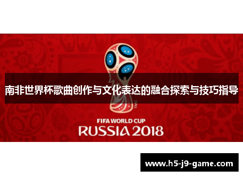 南非世界杯歌曲创作与文化表达的融合探索与技巧指导