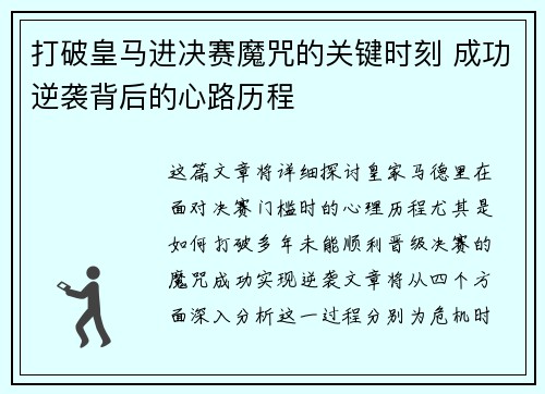 打破皇马进决赛魔咒的关键时刻 成功逆袭背后的心路历程