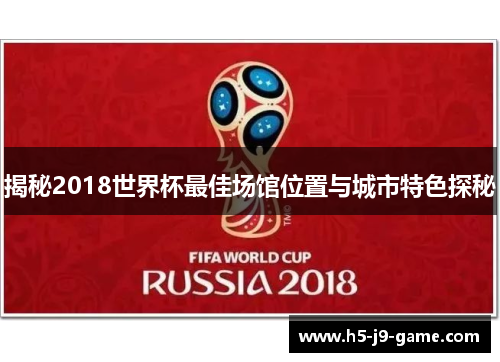 揭秘2018世界杯最佳场馆位置与城市特色探秘