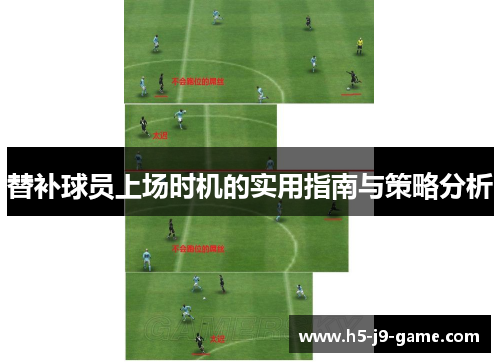 替补球员上场时机的实用指南与策略分析