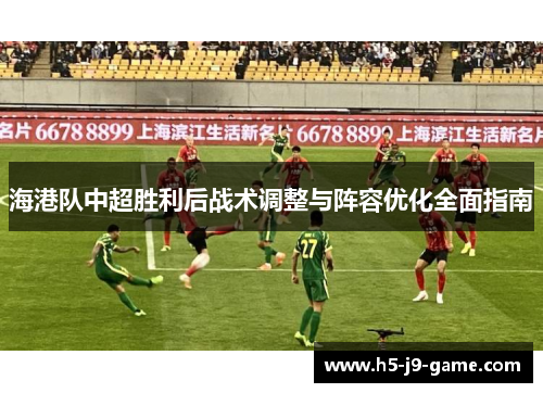 海港队中超胜利后战术调整与阵容优化全面指南