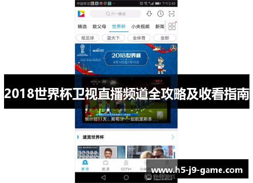 2018世界杯卫视直播频道全攻略及收看指南